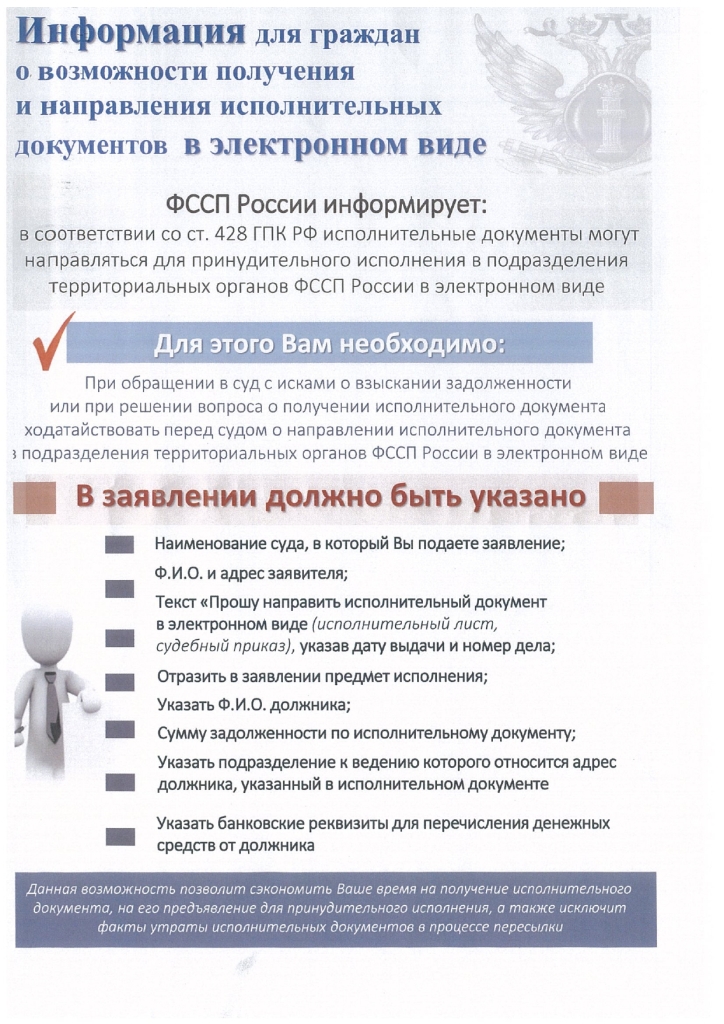 Главное управление ФССП России по Московской области информирует о возможности получить и направить исполнительные документы в электронном виде