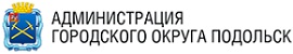 Администрация городского округа Подольск