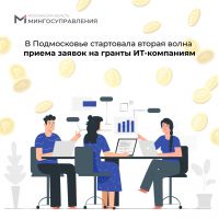 В Подмосковье стартовала вторая волна приема заявок на гранты ИТ-компаниям
